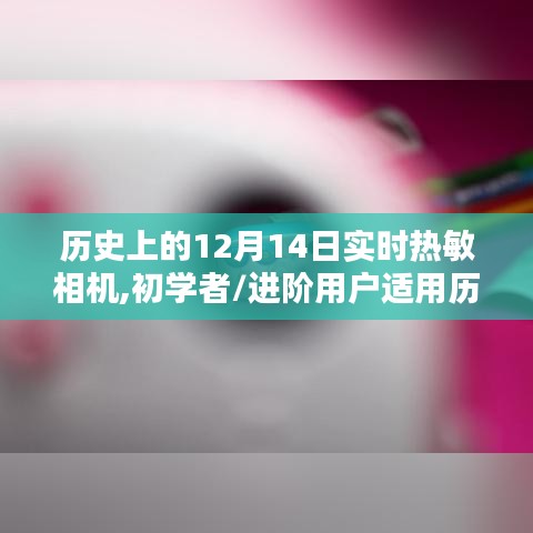 歷史上的12月14日，實時熱敏相機探索與操作指南——適合初學(xué)者與進階用戶