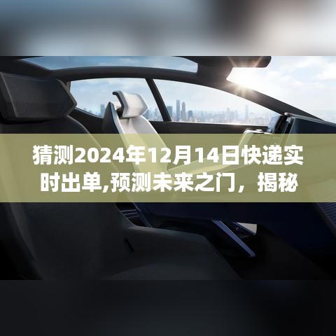 揭秘快遞實(shí)時(shí)出單技術(shù)邏輯，預(yù)測(cè)未來(lái)之門（以2024年為例）展望快遞行業(yè)未來(lái)趨勢(shì)猜想與解析