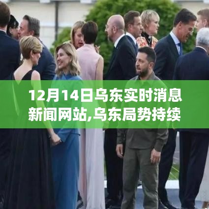 烏東局勢持續緊張，最新實時消息新聞深度解析與網站報道