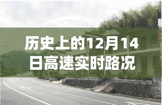 歷史上的十二月十四日，高速實時路況云視頻之旅與小巷特色小店探秘