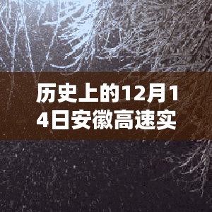 歷史上的12月14日安徽高速雪天實時路況分析