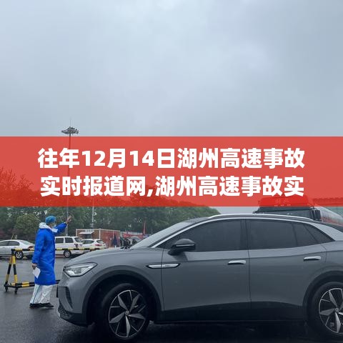 湖州高速事故回顧，聚焦往年1月事故分析，實時報道網揭示真相