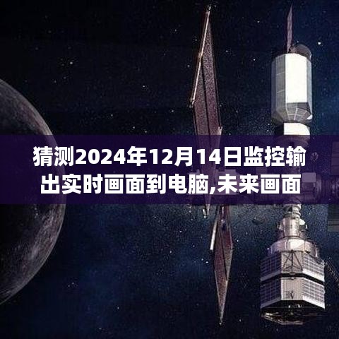 探索之旅，未來監控輸出實時畫面傳輸至電腦的預測與展望（2024年）