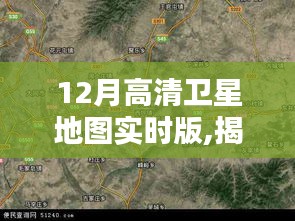 揭秘，最新高清衛星地圖實時版探索技術與應用的嶄新領域
