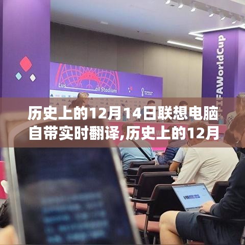 歷史上的12月14日，聯(lián)想電腦實時翻譯功能的發(fā)展歷程回顧