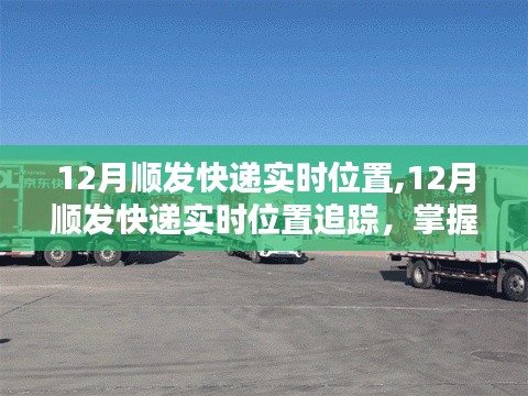 掌握包裹動(dòng)態(tài)，追蹤順發(fā)快遞實(shí)時(shí)位置，溫暖迎接新年