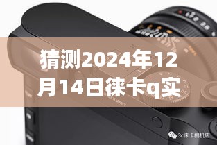 徠卡Q相機技術(shù)預(yù)測，實時顯示未來展望（2024年技術(shù)展望）