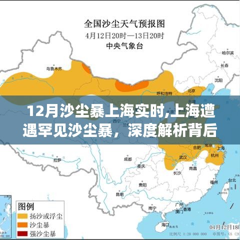 上海罕見沙塵暴來襲，實(shí)時(shí)動(dòng)態(tài)與成因深度解析