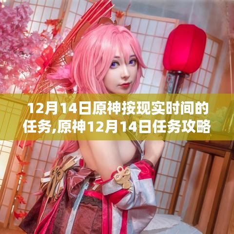 原神12月14日任務攻略大全，按現(xiàn)實時間完成方法與步驟指南