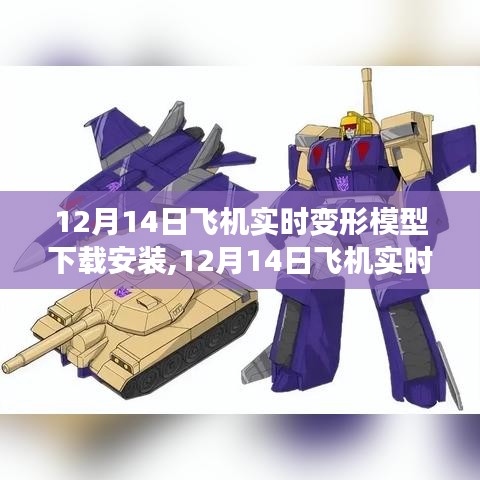 12月14日飛機實時變形模型下載與安裝，飛行體驗的無盡可能
