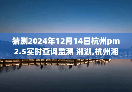杭州湘湖PM2.5實時查詢監測分析與體驗預測，2024年12月14日展望