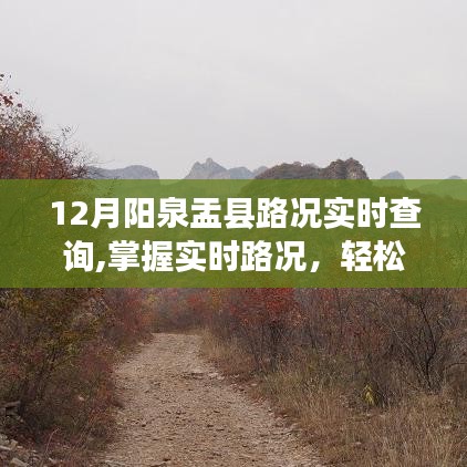 陽泉盂縣12月實時路況查詢詳解，輕松掌握路況，便捷出行參考