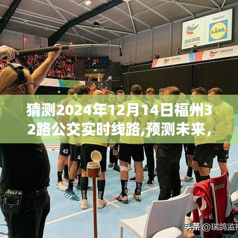 2024年福州32路公交車線路走向預(yù)測與實(shí)時(shí)線路分析