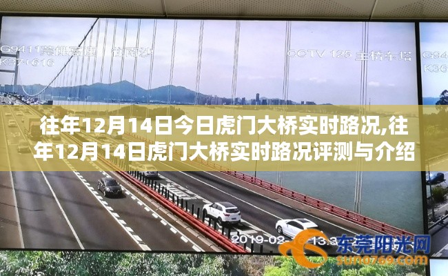 往年12月14日虎門大橋?qū)崟r(shí)路況詳解與評(píng)測(cè)介紹