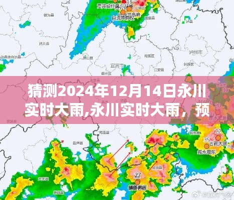 永川實時大雨預(yù)測與體驗，感受雨中的溫情，2024年12月14日直擊永川雨景