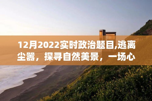 心靈啟示錄，逃離塵囂探尋自然美景——2022年實時政治背景下的心靈之旅