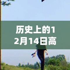 音頻剪輯技術的飛躍時刻，歷史上的十二月十四日回顧與實時發展