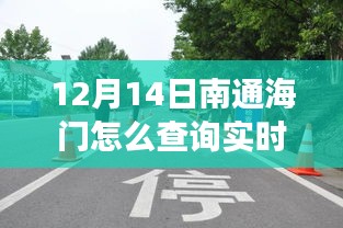 南通海門實時公交查詢指南，駕馭變化背后的勵志故事