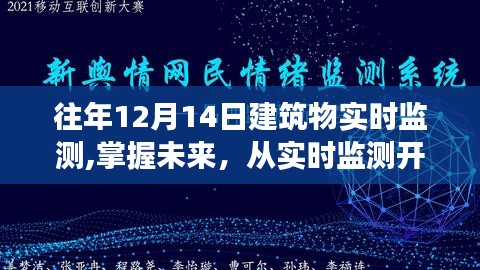 建筑物實時監測，掌握未來，塑造自信與成就之光之路