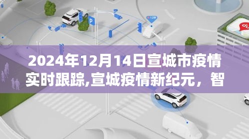 宣城疫情新紀元，智能追蹤系統重塑疫情防控體驗，實時跟蹤至2024年12月14日