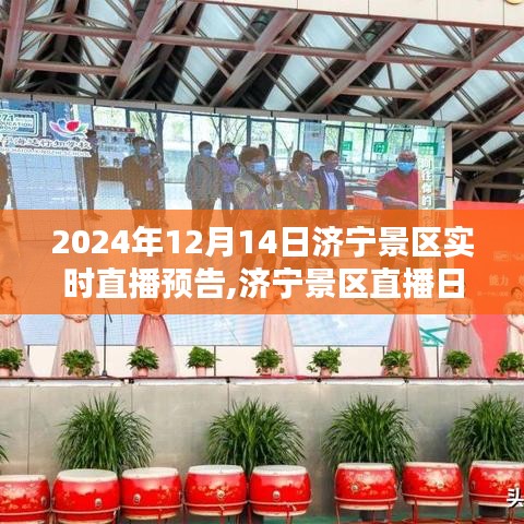 濟寧景區直播日預告，探秘千年古韻，歡樂共度時光（濟寧景區直播預告）