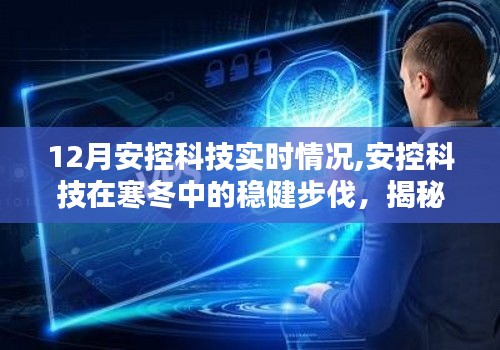 揭秘安控科技在寒冬中的穩健步伐，十二月實時動態報告