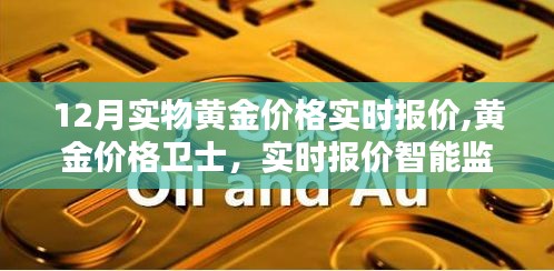 科技重塑黃金投資體驗，黃金價格衛士實時報價智能監控