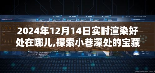 實(shí)時(shí)渲染的魅力，探索小巷深處寶藏與特色小店的獨(dú)特韻味在2024年12月14日的體驗(yàn)分享
