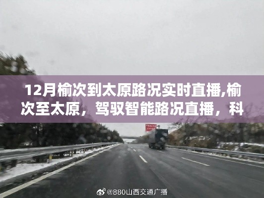 榆次至太原智能路況實(shí)時(shí)直播，科技引領(lǐng)未來(lái)出行，路況播報(bào)新紀(jì)元開(kāi)啟