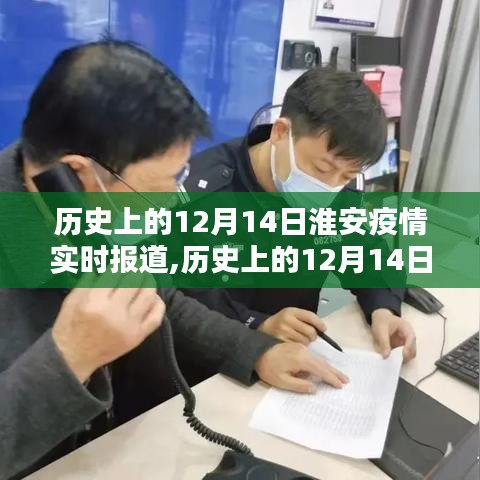 歷史上的12月14日淮安疫情實時報道，深度分析與觀點闡述