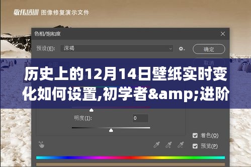 歷史上的12月14日壁紙實(shí)時(shí)變化設(shè)置全攻略，適合初學(xué)者與進(jìn)階用戶的教學(xué)指南
