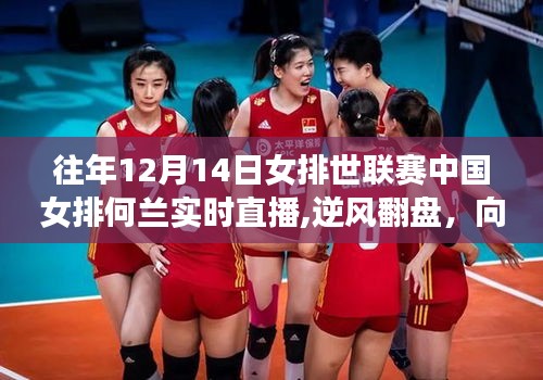 逆風翻盤！中國女排迎戰荷蘭女排的世聯賽實時直播回顧