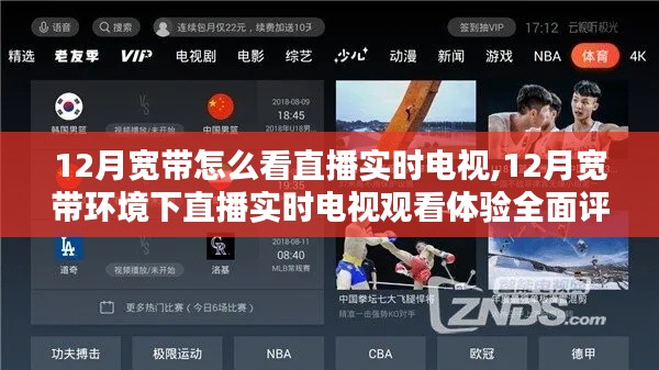 12月寬帶環(huán)境下直播實時電視觀看體驗全解析，流暢度與畫質(zhì)評測