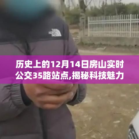 揭秘科技魅力，歷史上的房山公交35路站點重塑未來出行體驗，歷史上的房山實時公交動態(tài)回顧