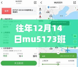 往年12月14日MU5173班航班實時動態詳解與全面評測介紹