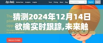 未來觸手可及，2024年高端跟蹤器實(shí)時(shí)軌跡先鋒引領(lǐng)生活新紀(jì)元