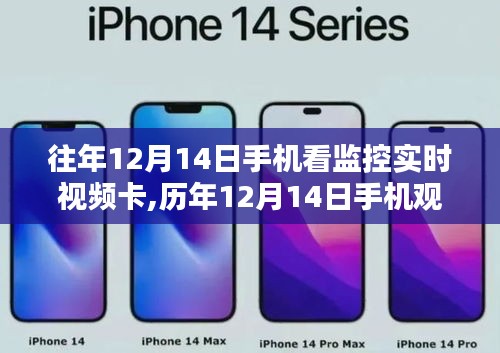 歷年12月14日手機監控實時視頻卡頓問題解析及應對之道