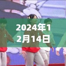 把握今日溫暖，解讀2024年12月14日實時溫度的啟示與力量