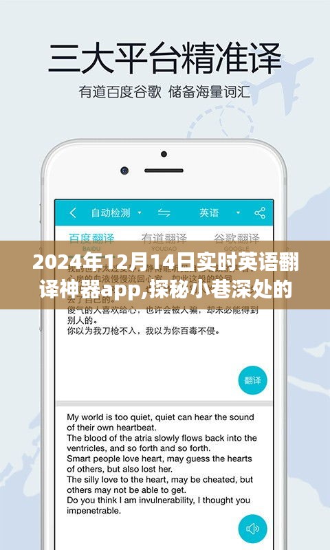 探秘寶藏，實(shí)時(shí)英語翻譯神器app的誕生之旅與深度應(yīng)用體驗(yàn)（2024年12月14日）