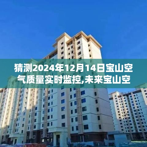 2024年寶山空氣質量預測與實時觀察，聚焦空氣質量監控與觀點碰撞