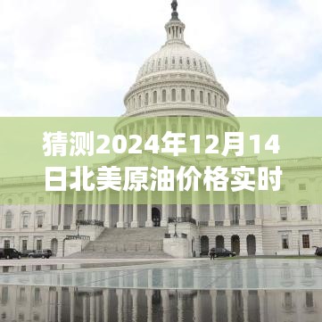 揭秘未來油價走勢，探尋北美原油預測與心靈寧靜的自然美景之旅（2024年12月14日）