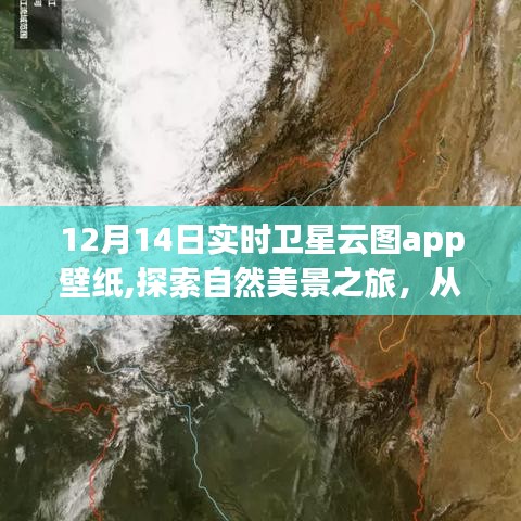 12月14日實時衛星云圖app壁紙，自然美景之旅，啟程內心的寧靜與平和探索之旅