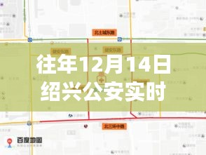 紹興公安實時路況回顧，平凡中書寫不平凡的故事，歷年12月14日路況一覽