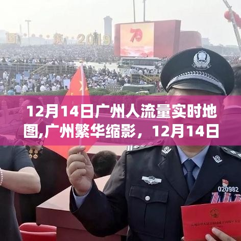 廣州繁華縮影，12月14日人流量實(shí)時(shí)地圖微觀解讀