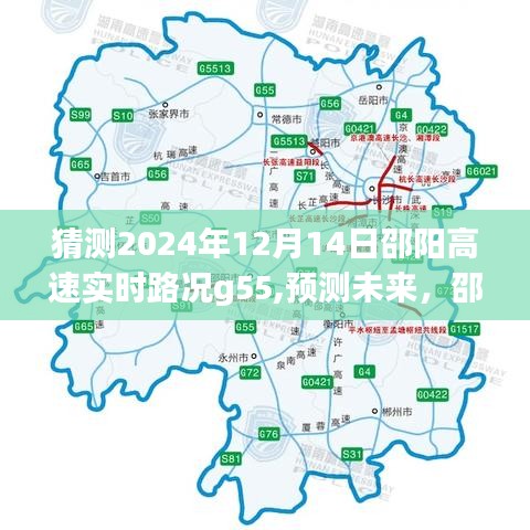 邵陽高速G55路況預(yù)測，未來邵陽高速實時路況展望（2024年12月14日）
