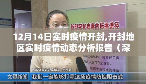 開封地區(qū)實(shí)時(shí)疫情動(dòng)態(tài)分析報(bào)告，深度評(píng)測(cè)與數(shù)據(jù)解讀（12月14日）