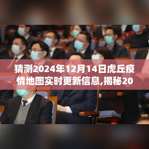 揭秘虎丘疫情地圖實時更新背后的故事，預(yù)測與追蹤，虎丘疫情地圖最新動態(tài)（2024年12月14日更新）