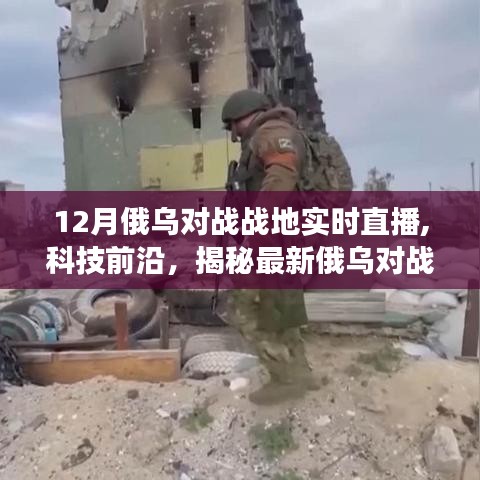 揭秘科技力量，俄烏對戰(zhàn)戰(zhàn)地實時直播系統(tǒng)與生活變革的見證