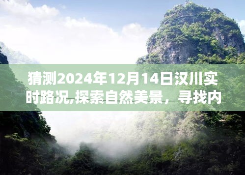 漢川未來路況探索，自然美景之旅與內心平靜的追尋，預測漢川2024年12月14日的路況奇跡