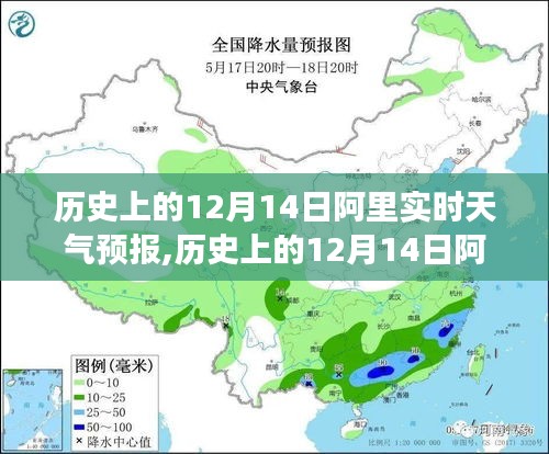 歷史上的12月14日阿里實時天氣預(yù)報，全面解讀、體驗與競品對比